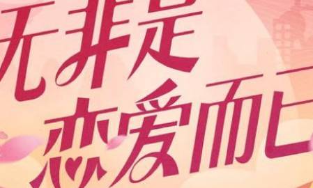 《无非是恋爱而已》历史图片