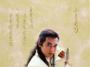 小李飞刀历史图片