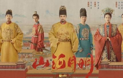 《山河月明》历史图片