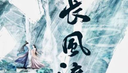 《长风渡》历史图片