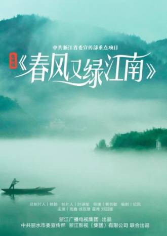 《春风又绿江南岸》历史图片