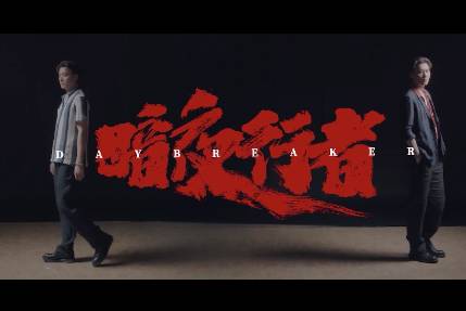 《暗夜行者》历史图片