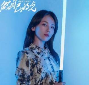《做自己的光》历史图片