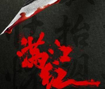 《满江红》历史图片