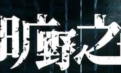 《旷野之境》历史图片