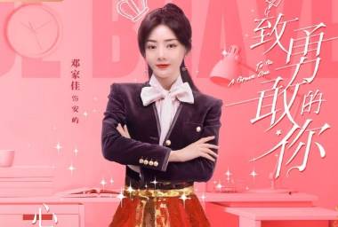 《致勇敢的你》历史图片