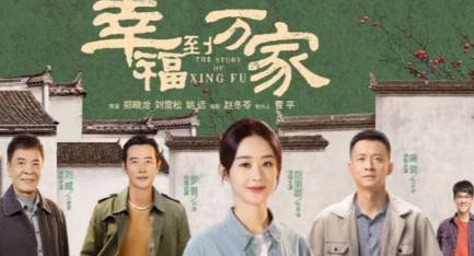 《幸福到万家》历史图片