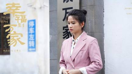 《幸福到万家》历史图片