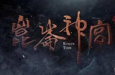《昆仑神宫》历史图片