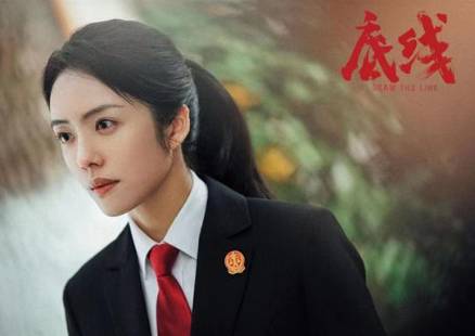 《底线》历史图片