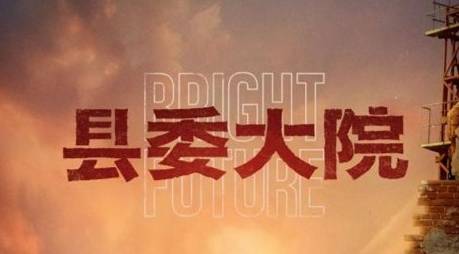 《县委大院》历史图片