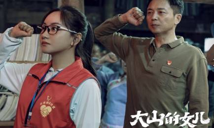 《大山的女儿》历史图片