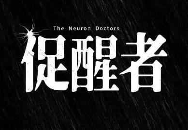 《促醒者》历史图片
