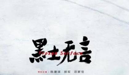 《黑土无言》历史图片