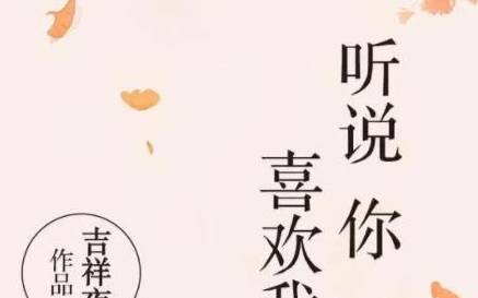 《听说你喜欢我》历史图片