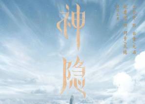 《神隐》历史图片