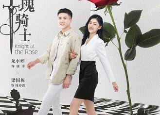 《玫瑰骑士》历史图片