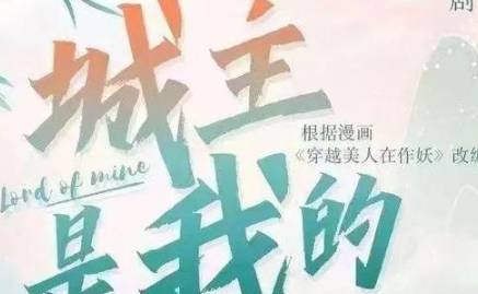《城主是我的》历史图片