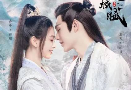 《夜城赋》历史图片