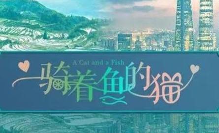 《骑着鱼的猫》历史图片