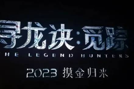 《寻龙诀觅踪》历史图片