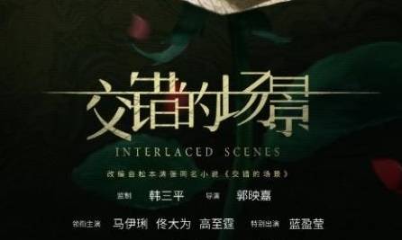 《交错的场景》历史图片