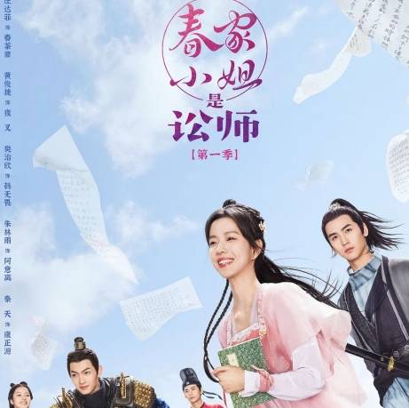 《春家小姐是讼师》历史图片