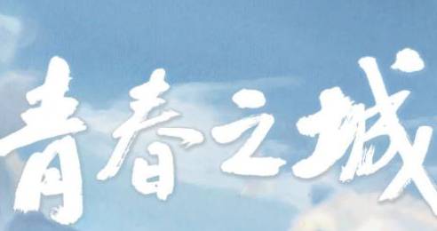 《青春之城》历史图片