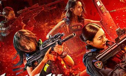 《女特警之暗战》历史图片