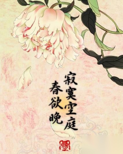 寂寞空庭春欲晚历史图片
