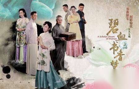 碧血书香梦历史图片