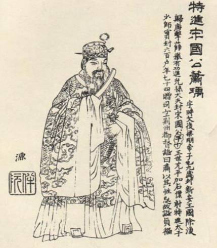 萧瑀历史图片