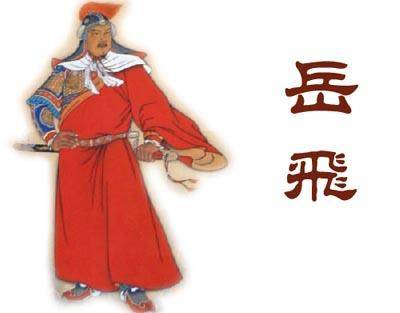 岳飞历史图片