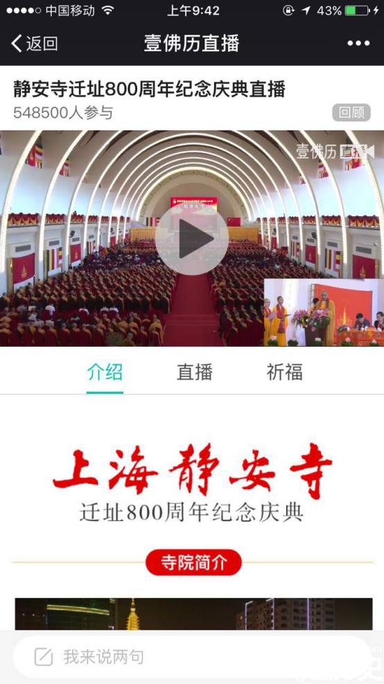 城会玩！网络直播寺庙迁址 52万人关注静安寺80周年迁址历史图片