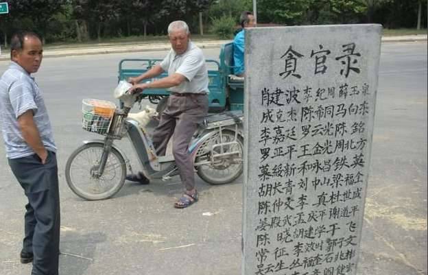 贪官碑历史图片