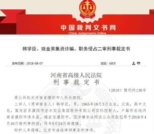 韩学臣被判无期怎么回事？非法集资18亿坑了上万人历史图片