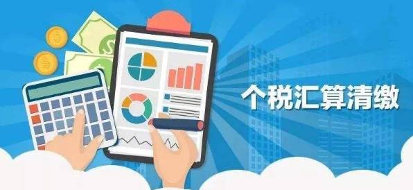 个税年度汇算清缴怎么算?什么是汇算清缴?历史图片