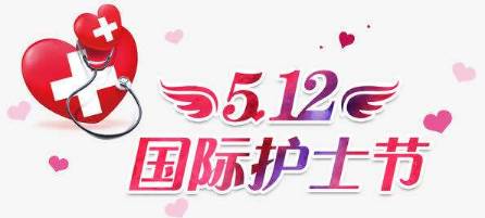 国际护士节历史图片