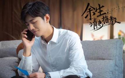 《余生,请多指教》历史图片