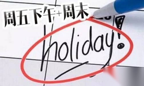 小长假历史图片