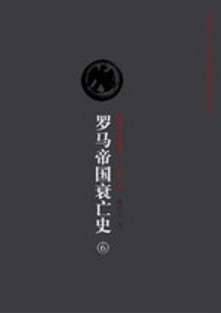 爱德华·吉本历史图片