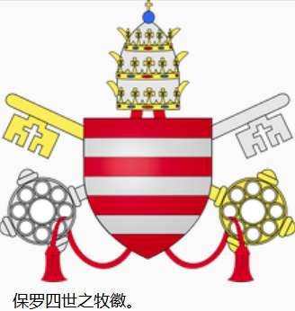 保罗四世历史图片