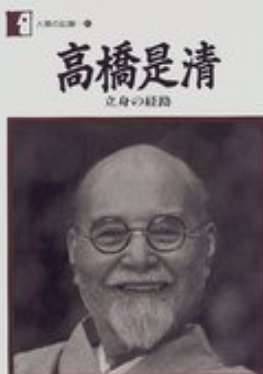 高桥是清历史图片
