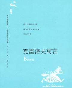克雷洛夫寓言的风格大体分为几点 他的影响有多大历史图片