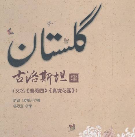 萨迪的成就及荣誉有哪些 他在创作上的特点及影响有多大历史图片