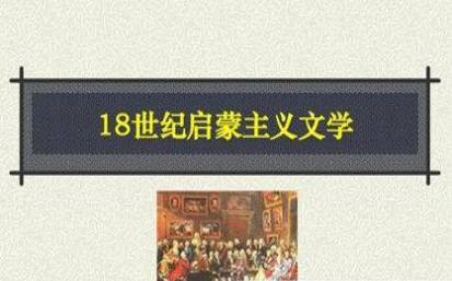 启蒙主义文学历史图片