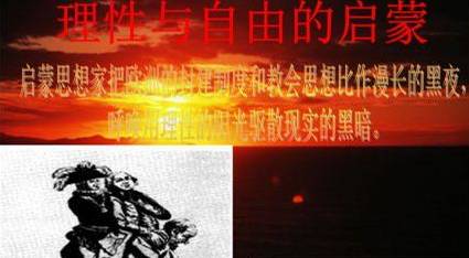 启蒙运动历史图片