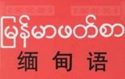 缅甸语历史图片