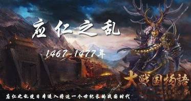 应仁之乱历史图片