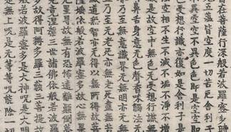 大品般若经历史图片